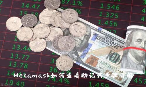 Metamask如何查看助记词步骤详解