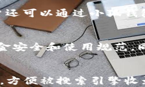 
diaoti如何在小狐钱包中自定义金额？详细步骤解析/diaoti
小狐钱包, 自定义金额, 电子钱包, 充值方式/guanjianci

内容大纲
1. 引言
   - 小狐钱包简介
   - 自定义金额的重要性

2. 小狐钱包的基本功能
   - 钱包创建与注册流程
   - 基本功能介绍
   - 钱包管理界面

3. 自定义金额的概述
   - 什么是自定义金额
   - 自定义金额的优势
   - 使用场景

4. 在小狐钱包中设置自定义金额的步骤
   - 登陆小狐钱包
   - 进入充值或转账界面
   - 选择自定义金额选项
   - 输入自定义金额
   - 确认支付

5. 常见问题解答
   - 自定义金额设置后会影响余额吗？
   - 自定义金额限制是多少？
   - 支付后如何查看交易记录？
   - 如果输入错误金额怎么办？
   - 充值成功后的资金到账时间？
   - 如何在小狐钱包中进行反馈和建议？

6. 总结
   - 自定义金额功能的意义
   - 对于用户的建议与提醒

详细内容

引言
小狐钱包作为一种流行的电子支付工具，在现代社会中获得了广泛的应用。它不仅方便快捷，而且具备多种实用功能。对于用户来说，自定义金额是一项相当重要的功能，它使得用户在进行支付、充值或转账时可以更灵活地控制资金流动。

小狐钱包的基本功能
小狐钱包的基本功能包括注册、充值、支付、转账和查看交易记录等。在这部分，我们将详细介绍钱包的创建和注册流程以及界面的功能。

首先，用户需要下载小狐钱包应用，随后按照提示进行注册，输入手机号码、设置密码等信息。注册后，用户可以登录钱包，进入管理界面。这个界面清晰易懂，功能按钮一目了然，方便用户进行各项操作。

自定义金额的概述
自定义金额是指用户在进行充值或支付时，可以根据自己的需求，输入特定的金额而不是系统推荐的金额。这一功能极大地方便了用户，尤其是在频繁进行小额支付时。

自定义金额的优势体现在几个方面：首先，它让用户可以精确控制每一笔支出；其次，避免了多余金额的支付，提高了资金的使用效率；最后，在进行转账操作时，用户可以根据实际需求灵活调整金额，更加自由。

在小狐钱包中设置自定义金额的步骤
下面，我们将详细分解在小狐钱包中自定义金额的具体步骤。首先，用户需要确保自己已成功注册并登录到小狐钱包。

1. **登陆小狐钱包**：打开应用，输入用户名和密码进行登陆。
2. **进入充值或转账界面**：找到应用首页的“充值”或“转账”功能，点击进入。
3. **选择自定义金额选项**：在金额选择区域，通常会有推荐金额和自定义金额的选项，选择自定义金额。
4. **输入自定义金额**：在自定义金额文本框中输入希望充值或转账的具体金额。
5. **确认支付**：核对输入的金额无误后，点击“确认支付”按钮，根据提示完成后续操作。

常见问题解答

h4自定义金额设置后会影响余额吗？/h4
自定义金额的设置会直接影响用户的余额。当用户输入一个金额进行充值或转账时，该金额将从余额中扣除。因此，用户在设置自定义金额时须确保余额足够，以免支付失败。同时，用户也可以在转账完成后查看余额变化，以确认交易是否成功。

h4自定义金额限制是多少？/h4
小狐钱包对于自定义金额的设置有一定的限制，具体限制金额可能会根据不同的服务和活动有所变化。通常情况下，单笔交易的自定义金额最低和最高范围会在应用中明确注明。用户应关注应用的最新公告，以确保能够在规定范围内进行自定义金额设置。

h4支付后如何查看交易记录？/h4
用户在小狐钱包中进行的每一笔交易都会记录下来，用户可以方便地查阅这些记录。查看交易记录的步骤如下：首先，登陆小狐钱包主界面，找到“交易记录”或“账单”选项；接着，进入该页面，用户可以看到所有的交易详情，包括交易日期、金额、交易状态等信息。如果需要，用户还可以通过筛选功能查找特定记录，方便快捷。

h4如果输入错误金额怎么办？/h4
如果用户在小狐钱包中输入了错误的自定义金额而未确认支付，可以直接返回，重新输入正确的金额。如果用户已确认支付，错误金额将直接影响余额。这种情况下，用户需要联系小狐钱包的客服进行申诉，尽快处理退款事宜。客服会要求用户提供交易信息以便于处理，请确保您在申请时提供足够的数据。

h4充值成功后的资金到账时间？/h4
充值资金到账的时间取决于多种因素，包括所使用的支付渠道。通常，通过银行卡或第三方支付平台注册的充值，资金会在实名认证通过后迅速到账，而某些转账可能需一定的处理时间。在进行充值时，用户可在小狐钱包界面上查阅到账时间的相关说明，以便于合理安排资金使用。

h4如何在小狐钱包中进行反馈和建议？/h4
用户在使用小狐钱包时，如有任何反馈或建议可以通过以下方式进行反馈：首先，用户可以在应用内找到“反馈”或“客服”选项，填写反馈表单；其次，用户还可以通过小狐钱包的官方网站或社交媒体平台留言，工作人员会尽快响应。此外，用户也可以参与应用内的问卷调查，发表自己的意见和建议，有助于小狐钱包不断服务。

总结
综上所述，自定义金额功能为小狐钱包的用户提供了极大的便利，使得用户能根据个人需求灵活控制资金流动。在使用这些功能时，用户应时刻关注资金安全和使用规范，同时合理管理自己的账户。如有更多问题，欢迎随时咨询小狐钱包客服。
```

以上内容包括了如何在小狐钱包中自定义金额的详细步骤和相关的常见问题解答，为用户提供了全面的信息和指导。每个部分均按照的思路进行排布，方便被搜索引擎收录。
