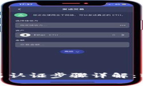 小狐钱包实名认证步骤详解：轻松完成验证