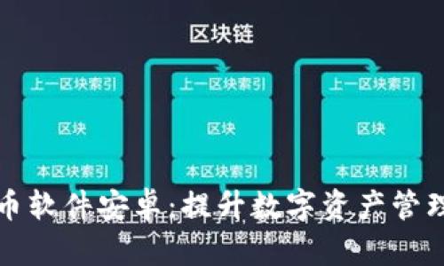 小狐钱包自动转币软件安卓：提升数字资产管理效率的智能工具