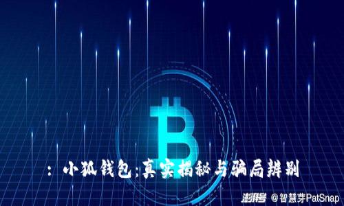 : 小狐钱包：真实揭秘与骗局辨别
