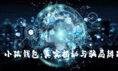 : 小狐钱包：真实揭秘与骗局辨别