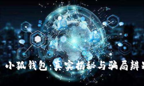 : 小狐钱包：真实揭秘与骗局辨别