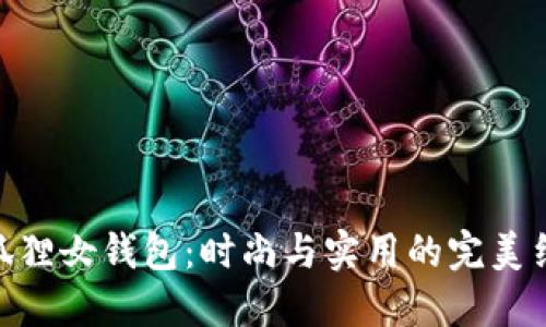 金狐狸女钱包：时尚与实用的完美结合