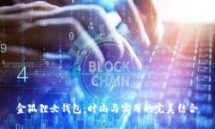 金狐狸女钱包：时尚与实用的完美结合