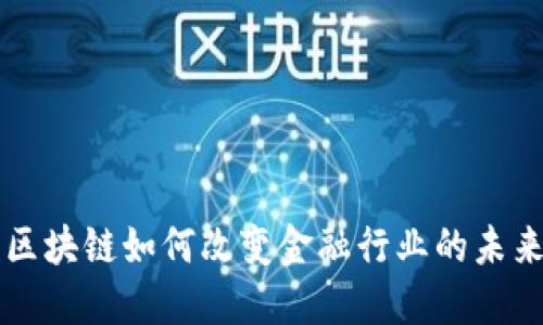 区块链如何改变金融行业的未来