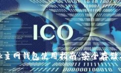 Metamask主网钱包使用指南：安全存储与交易技巧