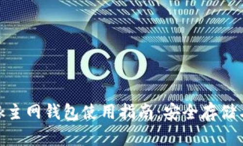 Metamask主网钱包使用指南:安全存储与交易技巧