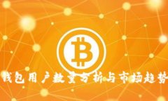 小狐钱包用户数量分析与市场趋势探讨