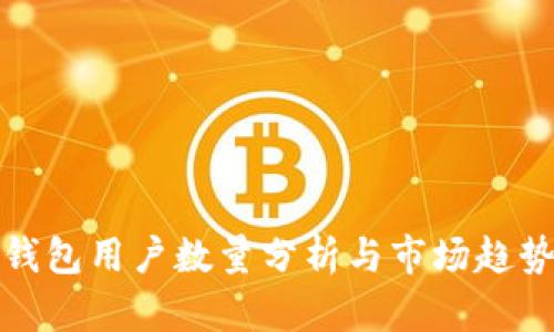 小狐钱包用户数量分析与市场趋势探讨