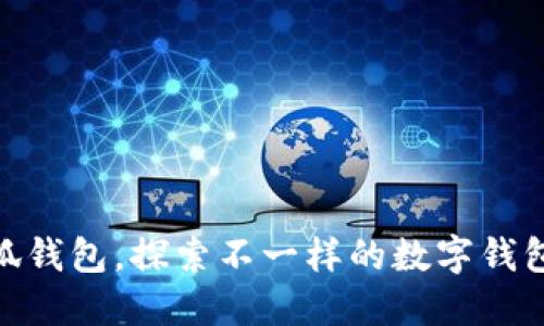 : 小狐钱包，探索不一样的数字钱包体验