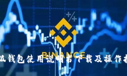 小狐钱包使用说明书下载及操作指南