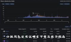 小狐钱包使用说明书下载及操作指南