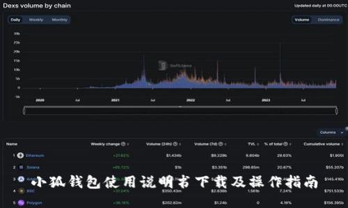 小狐钱包使用说明书下载及操作指南