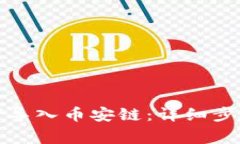 小狐钱包如何导入币安链：详细步骤与注意事项