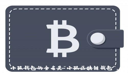 小狐钱包的全名是“小狐区块链钱包”。