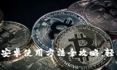 MetaMask安卓使用方法全攻略：轻松钱包体验