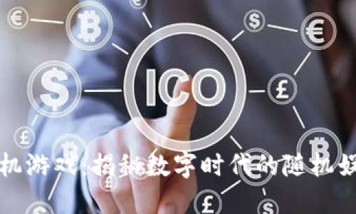 区块链随机游戏：揭秘数字时代的随机娱乐新趋势