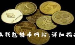 如何下载小狐钱包转币网站：详细指南及使用技