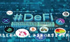 小狐钱包支持的币种一览：涵盖热门数字货币与