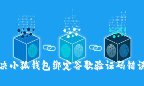如何解决小狐钱包绑定谷歌验证码错误的问题