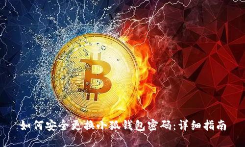 如何安全更换小狐钱包密码：详细指南