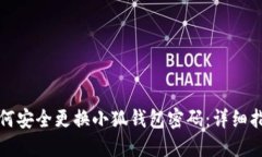 如何安全更换小狐钱包密码：详细指南