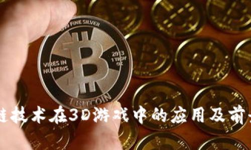 区块链技术在3D游戏中的应用及前景分析