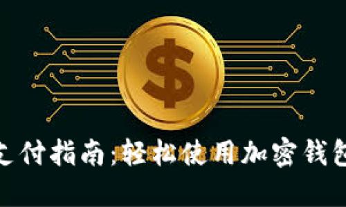 MetaMask在线支付指南：轻松使用加密钱包进行跨平台交易