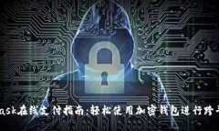 MetaMask在线支付指南：轻松使用加密钱包进行跨平