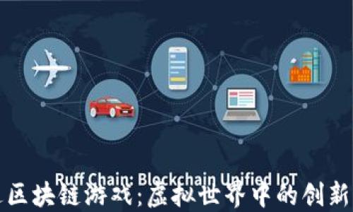 
阿凡达区块链游戏：虚拟世界中的创新与机遇