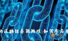 探索免费的区块链养狗游戏：如何参与并获得乐