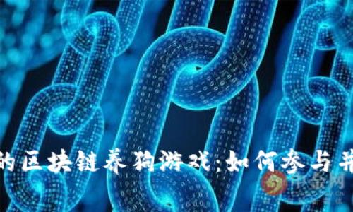探索免费的区块链养狗游戏：如何参与并获得乐趣