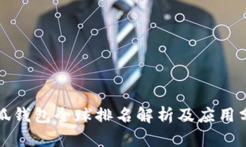 小狐钱包全球排名解析及应用分析