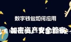 如何使用MetaMask钱包进行安全转账