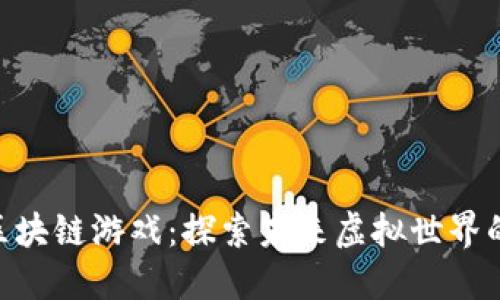 360区块链游戏：探索未来虚拟世界的机遇