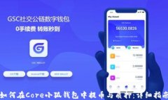 如何在Core小狐钱包中提币与质押：详细指南