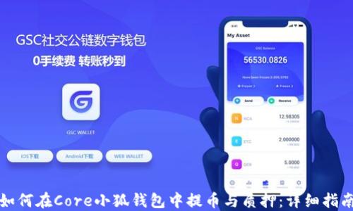 
如何在Core小狐钱包中提币与质押：详细指南