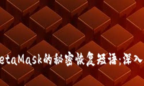 如何安全使用MetaMask的秘密恢复短语：深入解析与防范策略