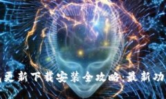 小狐钱包更新下载安装全攻略：最新功能与解读