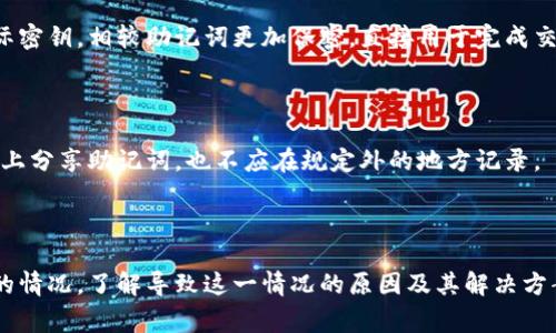   小狐钱包助记词无效解决方案及常见问题解答 / 

 guanjianci 小狐钱包, 助记词无效, 钱包恢复, 加密货币 /guanjianci 

## 内容主体大纲

1. 引言
   - 介绍小狐钱包及其功能
   - 助记词的重要性
   - 本文目的

2. 小狐钱包助记词概述
   - 什么是助记词
   - 助记词的生成过程
   - 助记词与钱包安全性的关系

3. 助记词无效的常见原因
   - 输入错误
   - 助记词拼写错误
   - 助记词不完整
   - 版本问题
   - 钱包文件损坏
   - 其他技术问题 

4. 助记词无效的解决方案
   - 核对助记词的步骤
   - 使用恢复工具的建议
   - 联系小狐钱包客服 

5. 值得注意的事项
   - 助记词的安全存储 
   - 防止钓鱼和欺诈
   - 备份的重要性 

6. 常见问题解答
   - 助记词的长度和结构有要求吗？
   - 错误输入助记词会造成哪些后果？
   - 怎么确认我的助记词是正确的？
   - 是否可以找回丢失的助记词？
   - 助记词和私钥有什么区别？
   - 如何防止助记词泄露？

## 正文内容

### 1. 引言

小狐钱包（Fox Wallet）是一款为了简化加密货币交易而设计的钱包应用，用户可以通过它方便地管理和存储各种加密货币资产。助记词在加密货币钱包中占有举足轻重的地位，它提供了一种简单可记的方式，使得用户能够在需要时恢复自己的钱包。

本文将专注于讨论小狐钱包中助记词无效的问题。解决这一问题对于保护用户的资产安全至关重要。接下来，我们将深入探讨助记词的概念、无效助记词的常见原因，以及如何有效应对。

### 2. 小狐钱包助记词概述

#### 什么是助记词

助记词又称为恢复短语，是由一系列单词组成的字符串，用于生成加密钱包的私钥。用户在创建钱包时通常会被随机生成一组助记词，记录下来并妥善保管后，可以在需要恢复钱包时使用。

#### 助记词的生成过程

助记词一般是通过一种特定算法生成的，它们通常包含12个、15个、18个、21个或24个单词。每一个单词都取自于一个特定的单词表，这使得助记词的组合是唯一的，并在安全性上得到了很大的保障。

#### 助记词与钱包安全性的关系

助记词是用户访问自己加密资产的钥匙，失去助记词即意味着失去钱包访问权限。因此，如何安全且有效地管理和使用助记词是每位小狐钱包用户需要特别关注的内容。

### 3. 助记词无效的常见原因

#### 输入错误

输入时不小心出现的拼写错误是导致助记词无效的常见原因之一。例如，将“dog”输入为“doog”会导致解锁失败。在输入助记词时，最好能慢慢输入并逐个核对。

#### 助记词拼写错误

助记词是由特定单词组成的，每一个单词的拼写都必须完全正确。即使是字符的大小写、空格等细节都可能影响助记词的有效性。因此，用户应该谨慎核对每一个单词。

#### 助记词不完整

如果助记词被部分丢失或者未能完全记录，用户在尝试恢复钱包时肯定会遇到无效的情况。这强调了在创建钱包时备份和完整记录助记词的重要性。

#### 版本问题

不同版本的钱包可能在助记词的生成算法上存在细微差异。如果用户尝试使用旧版本的钱包助记词在新版本中恢复，就有可能出现无效的情况。

#### 钱包文件损坏

在某些情况下，用户的设备或钱包应用可能发生故障，导致钱包文件损坏。在这种情况下，即使助记词本身是正确的，因无法访问原始数据也会导致无效。

#### 其他技术问题

网络问题、应用错误或其他技术故障都有可能导致助记词被判定为无效。在这些情况下，强烈建议用户记录具体的错误信息，以便后续处理。

### 4. 助记词无效的解决方案

#### 核对助记词的步骤

对于助记词无效的问题，首先要做的就是对助记词进行逐字核对。如果输入无误，但仍无法恢复，可以尝试其他方法。

#### 使用恢复工具的建议

在某些情况下，用户可以使用专门的恢复工具来尝试找回助记词或恢复钱包。这类工具在功能和效果上差别很大，使用时需要谨慎。

#### 联系小狐钱包客服

如果用户尝试了所有可行的方法后仍无法解决无效的问题，建议直接联系小狐钱包的客服。他们通常可以提供更为专业的技术支持。

### 5. 值得注意的事项

#### 助记词的安全存储

确保助记词的安全存储至关重要。使用纸质笔记、加密存储或者分散存储等方式，将助记词保管在安全的地方。

#### 防止钓鱼和欺诈

用户在网上寻找解决方案时，应保持警惕，避免接触到钓鱼网站和欺诈信息。确保访问的是小狐钱包的官方网站或官方渠道。

#### 备份的重要性

定期备份钱包信息及助记词，将在遇到问题时提供保障。推荐用户使用多种方式进行备份，并妥善保管。

### 6. 常见问题解答

#### 助记词的长度和结构有要求吗？

助记词的长度和结构有严格的要求。通常，助记词的长度需要是12、15、18、21或24个单词。此外，单词必须取自固定的单词表，用户在创建钱包时必须确保遵循这些规则。

#### 错误输入助记词会造成哪些后果？

错误输入助记词会直接导致无法访问钱包，这是因为钱包无法识别输入的助记词。一般情况下，用户需要再次验证自己备份的助记词，确保输入的每一个单词都是完全正确的。

#### 怎么确认我的助记词是正确的？

确认助记词是否正确的最佳方法是对照备份与钱包实际生成的助记词进行逐字核对。使用不同设备或钱包应用进行尝试有时也能帮助确认。

#### 是否可以找回丢失的助记词？

如果助记词丢失或未能正确保管，就很遗憾地说，通常制约于所缺失的信息，恢复几乎是不可能完成的。因此，务必在记录助记词时，保留多份副本。

#### 助记词和私钥有什么区别？

助记词是通过一定算法生成的一组单词，旨在让用户方便地恢复或生成钱包私钥。而私钥是加密货币的实际密钥，相较助记词更加保密，直接用于完成交易。助记词是私钥的扩展表现。

#### 如何防止助记词泄露？

防止助记词泄露的方法有很多，存储时可以使用银行保险箱、硬件钱包或加密软件进行保护。务必避免在网上分享助记词，也不应在规定外的地方记录。

## 总结

小狐钱包的助记词是用户安全管理加密资产的重要工具。然而，用户在使用过程中可能会遭遇助记词无效的情况。了解导致这一情况的原因及其解决方案对于每一位用户来说至关重要。同时，妥善管理和存储助记词，防止其泄露也是每位用户不可忽视的责任。