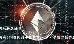 思考的和关键词如何将ETH提现到小狐钱包：一步