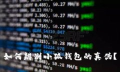 如何辨别小狐钱包的真伪？