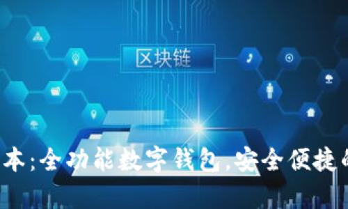 小狐钱包2.0安卓版本：全功能数字钱包，安全便捷的加密资产管理工具