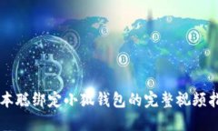 中本聪绑定小狐钱包的完整视频指南