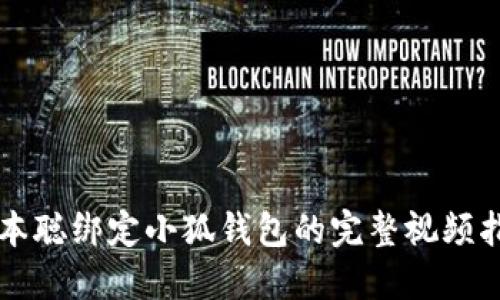 中本聪绑定小狐钱包的完整视频指南