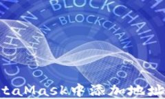 如何在MetaMask中添加地址：详细指南