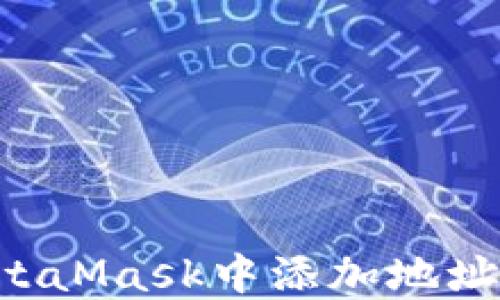 
如何在MetaMask中添加地址：详细指南