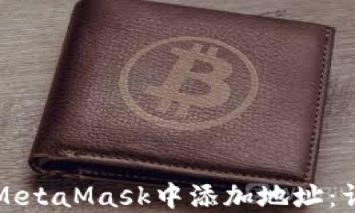 
如何在MetaMask中添加地址：详细指南