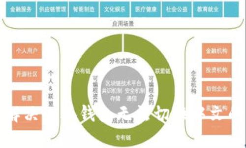 如何解决小狐钱包无法切换中文的问题